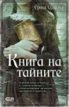 Книга на тайните - СофтПрес
