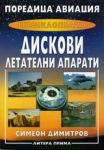 Поредица авиация: Енциклопедия. Дискови летателни апарати