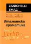 Виж оферти за Италианска граматика