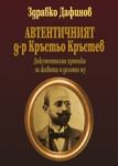 Автентичният д-р Кръстьо Кръстев - Изток-Запад