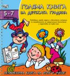 Голяма книга за детската градина: 5 - 7 години