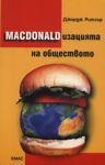 MACDONALDизацията на обществото - Емас