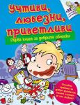 Учтиви, любезни, приветливи - първа книга за добрите обноски