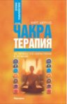 Чакра терапия - Аратрон