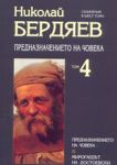 Съчинения в шест тома, том 4: Предназначението на човека - Захарий Стоянов