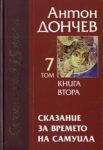 Том 07 - Сказание за времето на Самуила • Книга втора