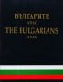 Виж оферти за Българите – атлас / Тhe Bulgarians - Atlas