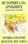 Виж оферти за История на Армъните (Цинцарите) в София