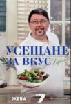 Усещане за вкус - Пролет