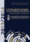 Справочник магистърски програми на Пловдивския университет "Паисий Хилендарски" 2013/2014 г.