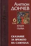 Том 06 - Сказание за времето на Самуила • Книга първа