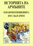 История на Армъните и взаимоотношенията им с българите