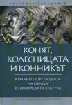 Конят, колесницата и конникът