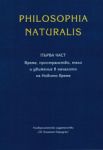 Philosophia naturalis - първа част