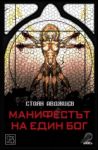 Манифестът на един Бог - Изток-Запад