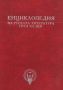 Виж оферти за Енциклопедия на руската литература през XX век