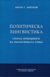 Политическа лингвистика според принципите на екологичната етика