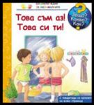 Енциклопедия за най-малките: Това съм аз! Tова си ти!