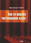 Как се решава частноправен казус - Сиби