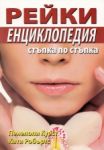 Рейки енциклопедия - стъпка по стъпка - Хомо Футурус