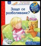 Енциклопедия за най-малките: Защо се разболяваме?