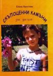 Скъпоценни камъни за деца от всички възрасти