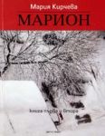 Марион – кн.1 и 2