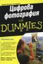 Виж оферти за Цифрова фотография For Dummies - АлексСофт