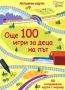 Виж оферти за Още 100 игри за деца на път - Клевър Бук