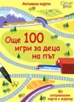 Още 100 игри за деца на път - Клевър Бук