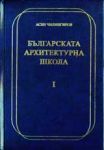 Българската архитектурна школа, Сборник 1 и 2 - Изследвания