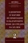 Пет века под ятагана и корана, том 2: Единични и масови ислямизации в българските земи до средата на 19в.