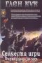 Виж оферти за Хрониките на Черния отряд 4: Сенчести игри, първа книга на юга - Лира Принт