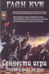 Хрониките на Черния отряд 4: Сенчести игри, първа книга на юга - Лира Принт