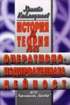 История и теория на оперативно-издирвателната дейност