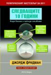 Следващите 10 години - НСМ Медиа
