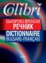Виж оферти за Българо-френски речник/ Dictionnaire Bulgare-Français