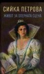 Сийка Петрова - Живот за оперната сцена