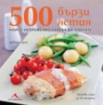 500 бързи ястия, които непременно трябва да опитате - Книгомания