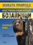 Виж оферти за Живата природа - илюстрована енциклопедия: Бозайници