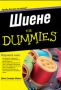 Виж оферти за Шиене For Dummies - АлексСофт