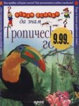 Тропическата гора. Реки и езера. Как се маскират животните - Прес