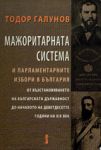 Мажоритарната система и парламентарните избори в България