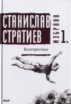 Избрано 1. Белетристика