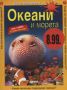 Виж оферти за Океани и морета. Китове и делфини. Как се маскират животните + сп. Хлапе, бр. 3 - Прес