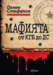 Мафията от КГБ до ДС. Книга за смъртта, насилието и възмездието