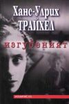 Изгубеният