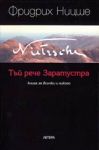 Тъй рече Заратустра - книга за всички и никого