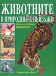 Първа енциклопедия за животните в природните пейзажи