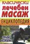 Виж оферти за Класически лечебен масаж - енциклопедия - Хомо Футурус